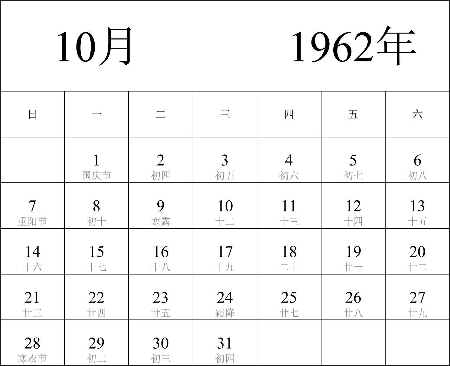 日历表1962年日历 中文版 纵向排版 周日开始 带农历 带节假日调休安排